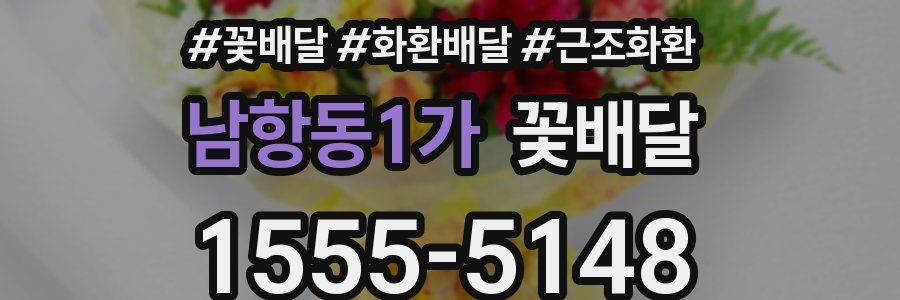 남항동1가 꽃배달