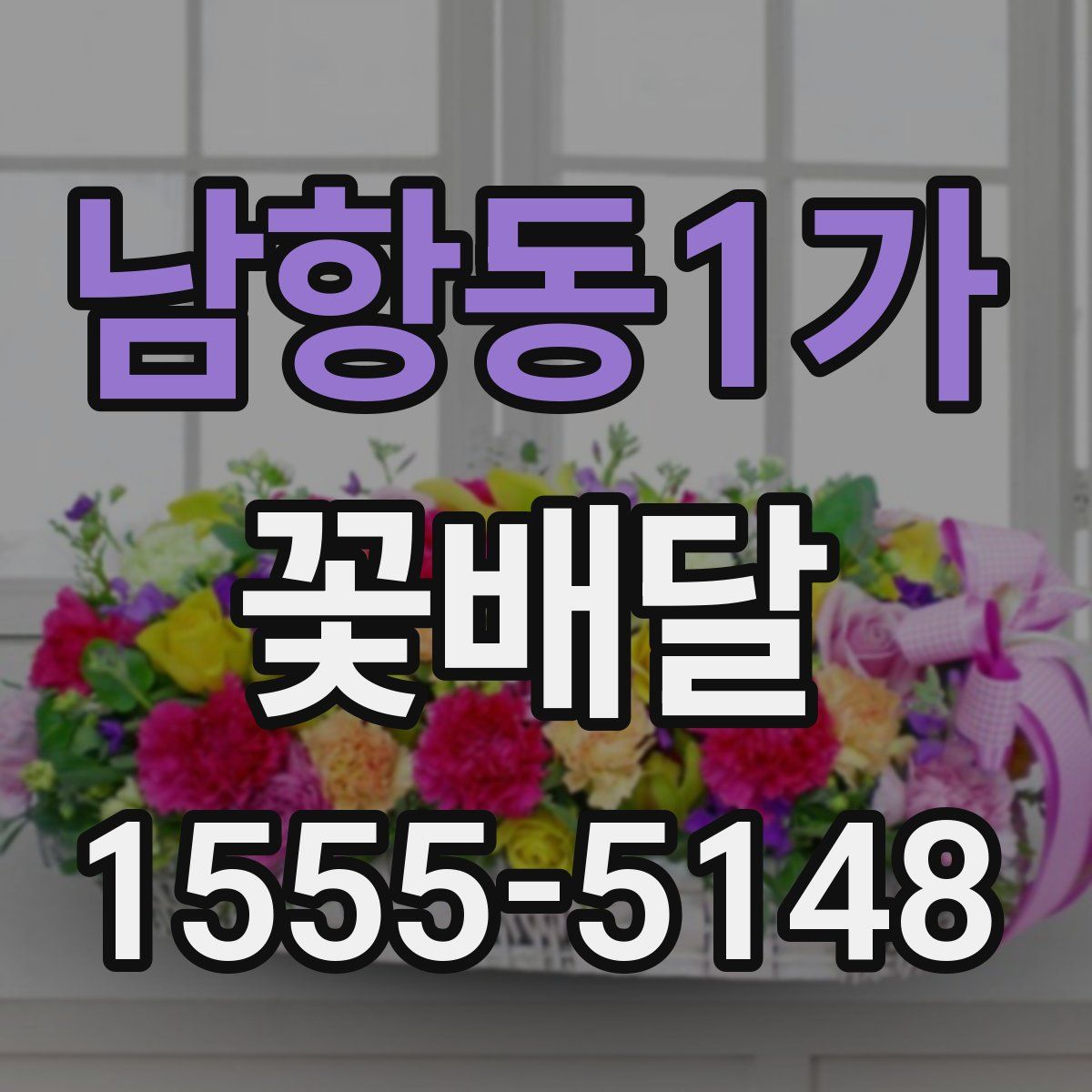 남항동1가 꽃배달