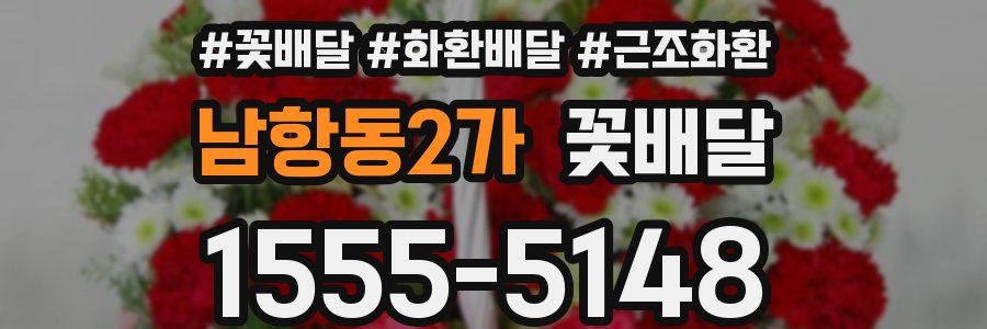 남항동2가 꽃배달