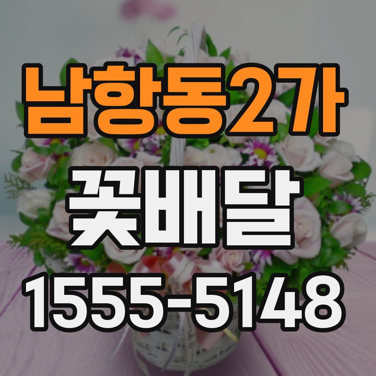 남항동2가 꽃배달