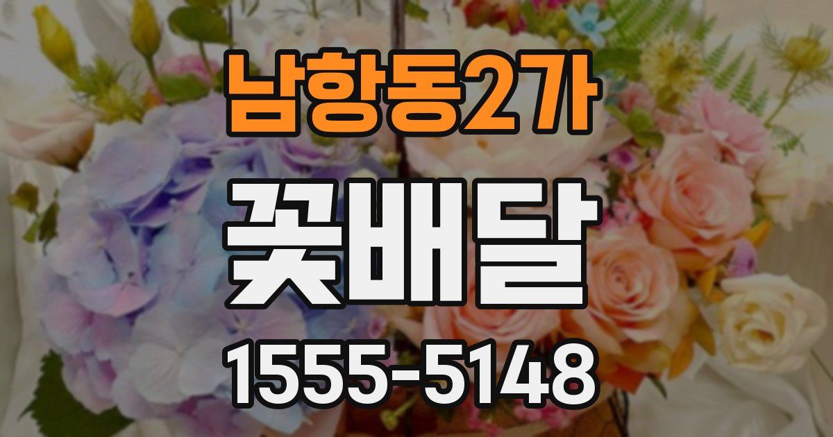 남항동2가 꽃배달