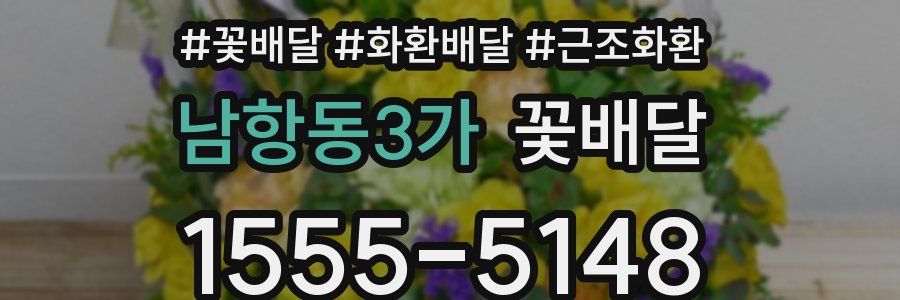 남항동3가 꽃배달