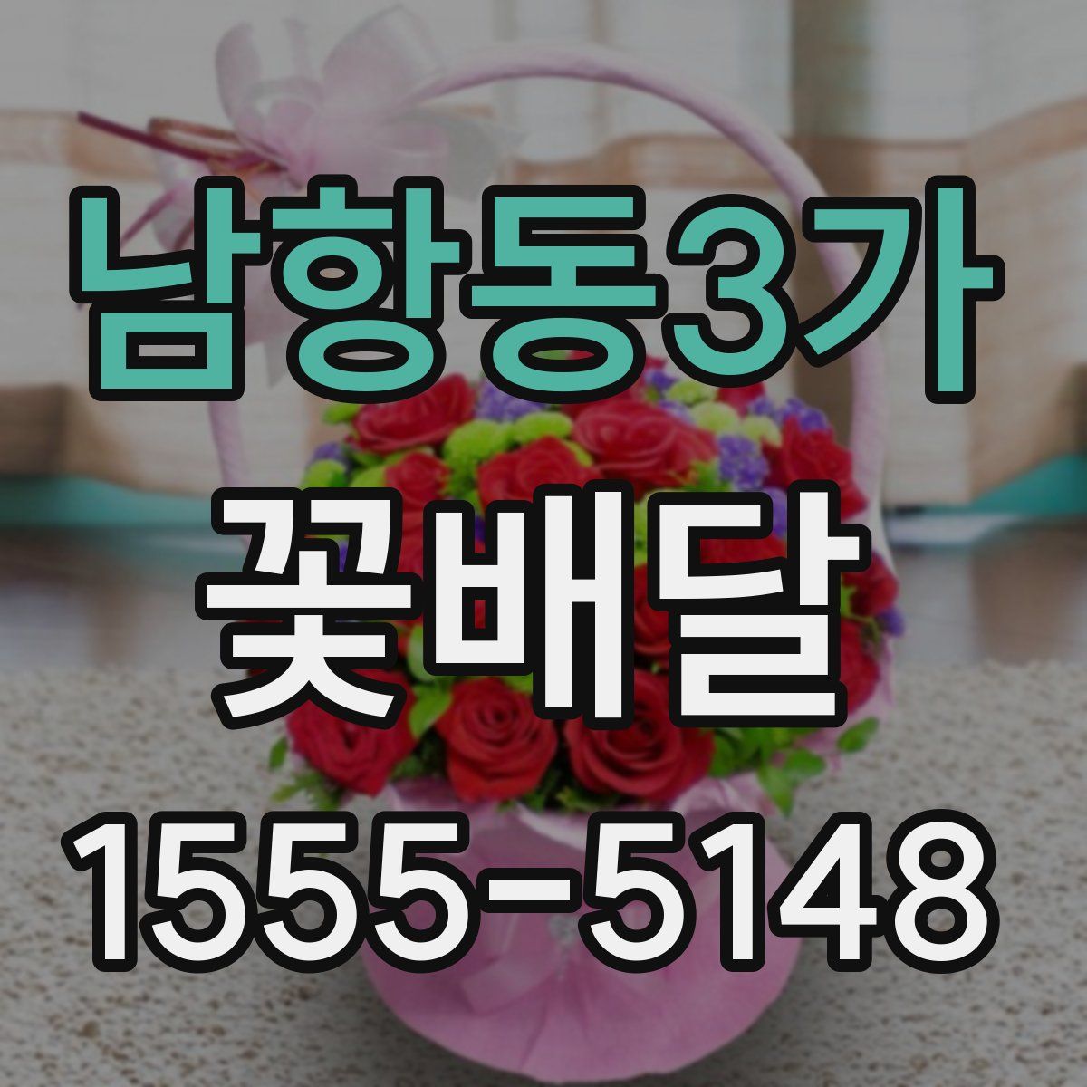 남항동3가 꽃배달