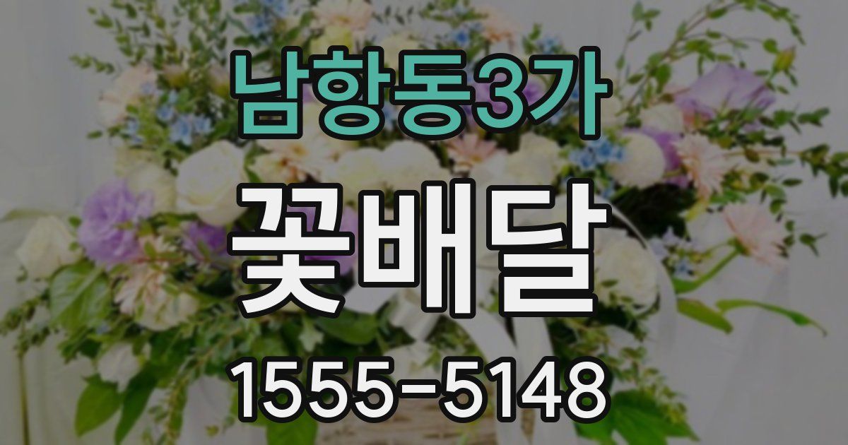 남항동3가 꽃배달