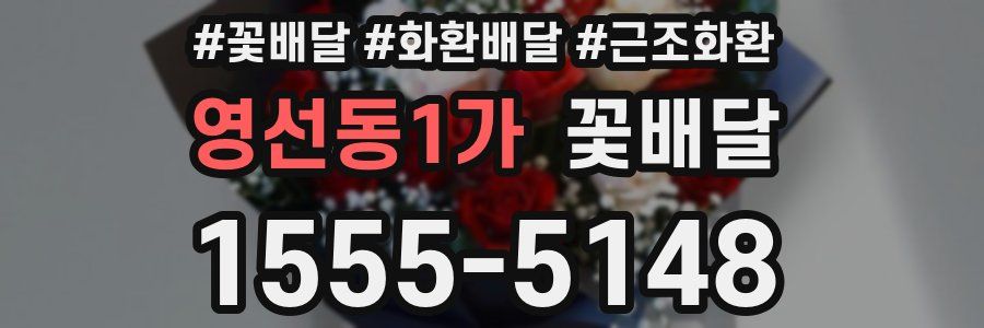 영선동1가 꽃배달