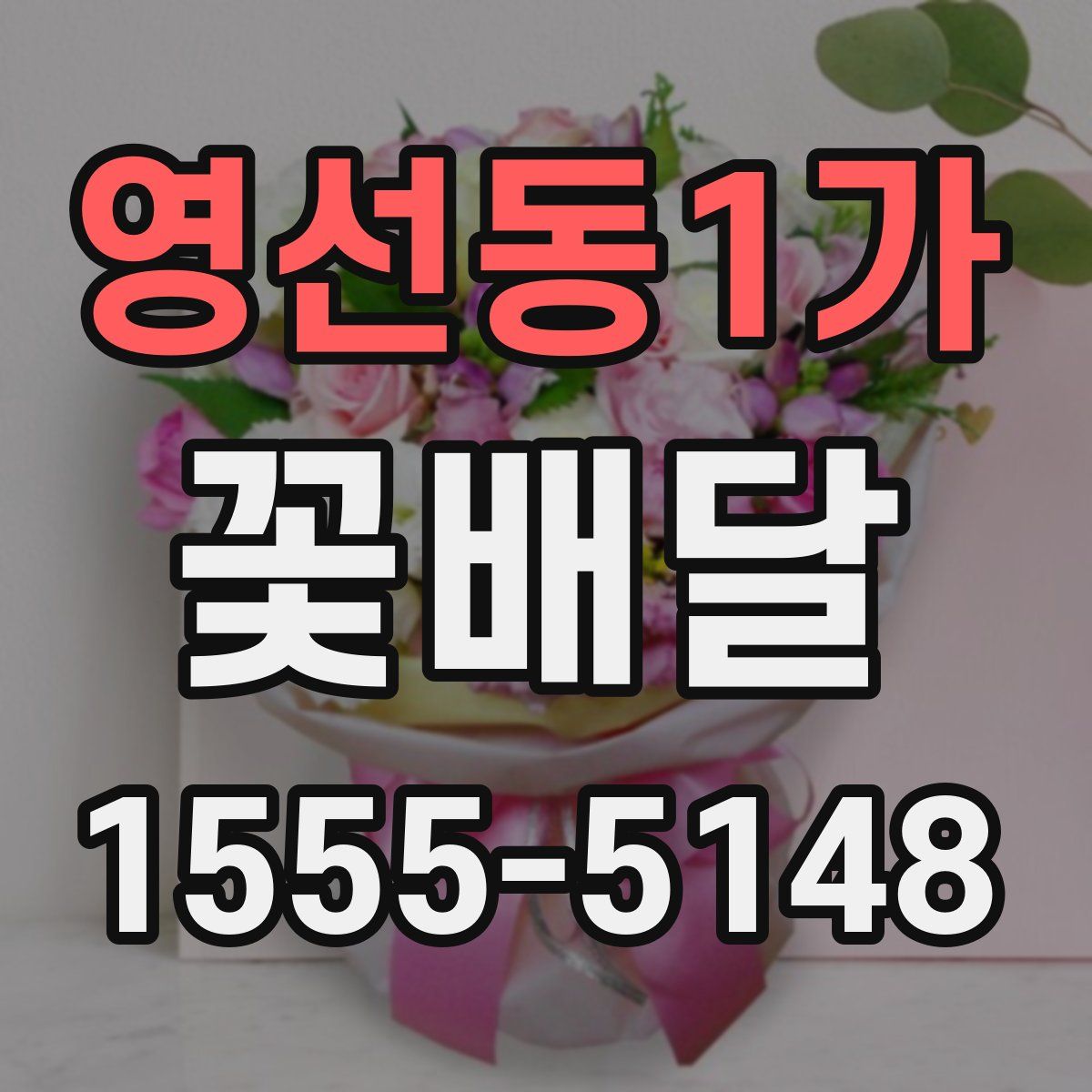 영선동1가 꽃배달