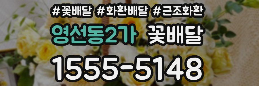 영선동2가 꽃배달
