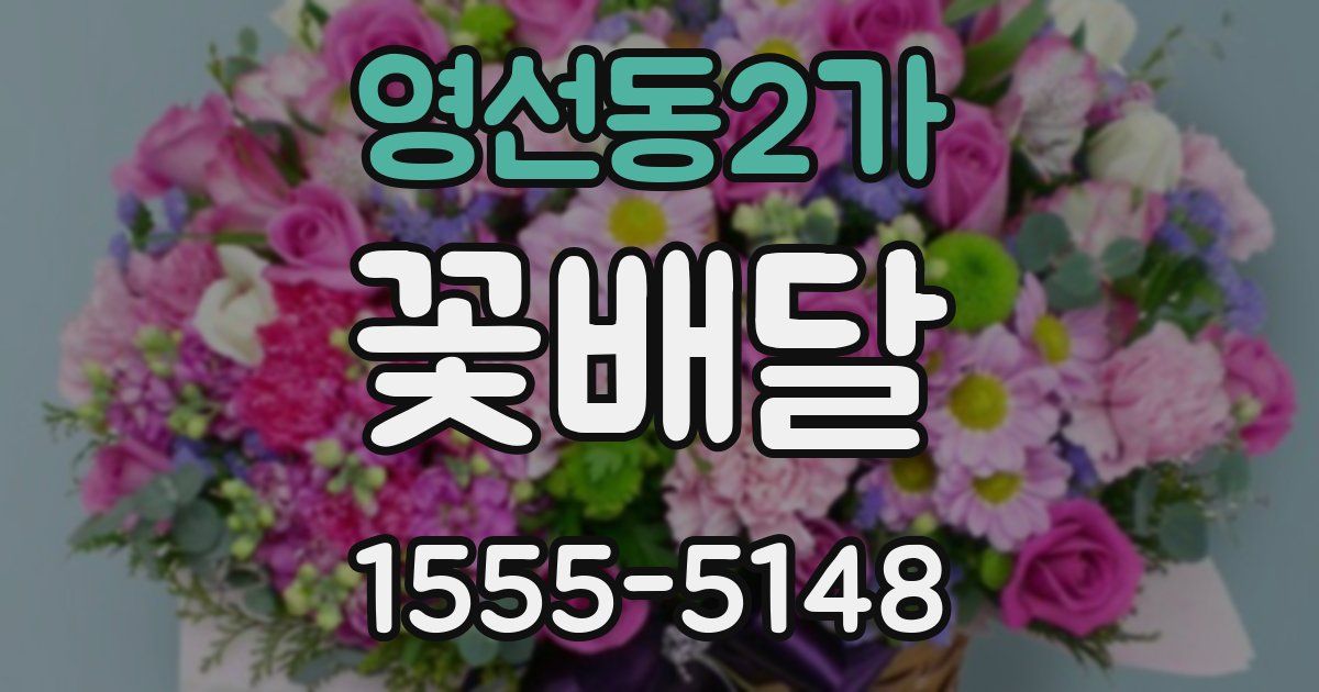 영선동2가 꽃배달