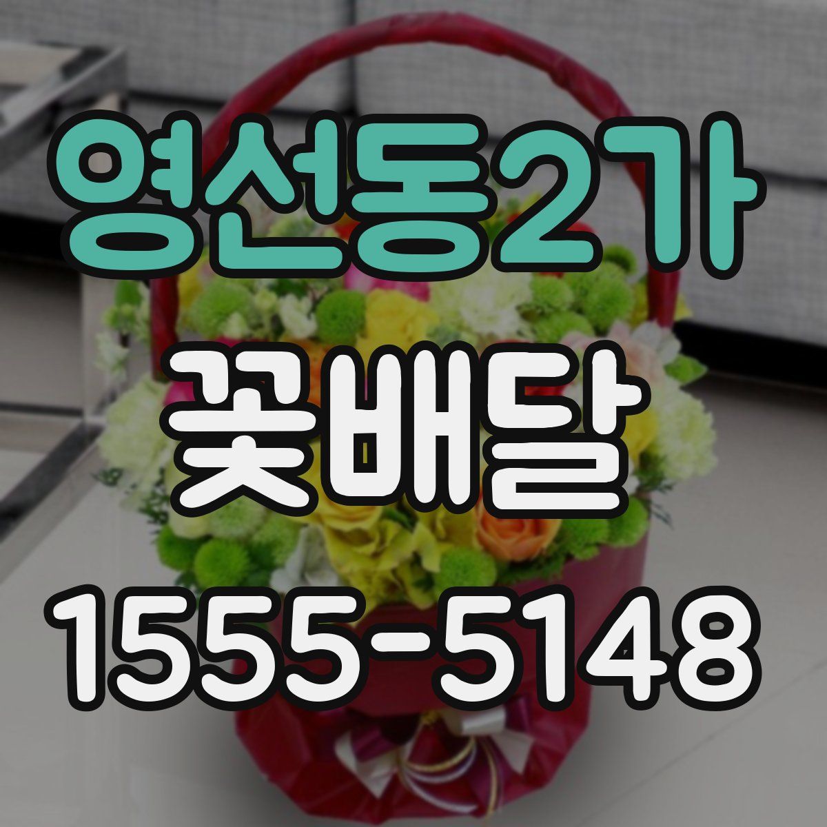 영선동2가 꽃배달