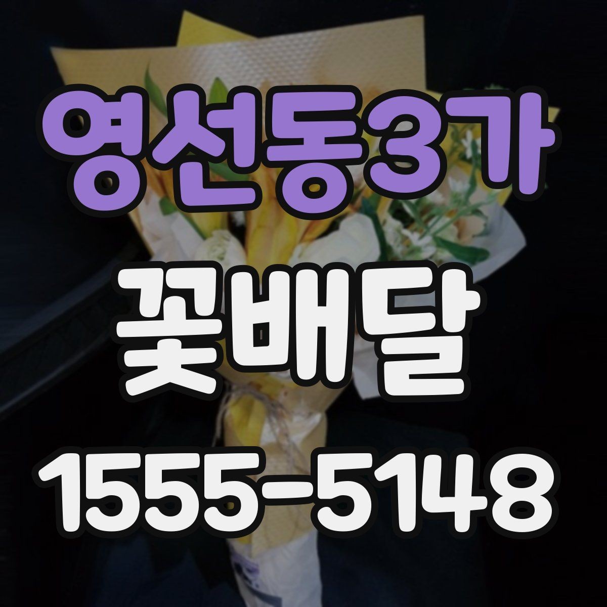 영선동3가 꽃배달 친구 선물로 부담 없는 구성을 찾는 법
