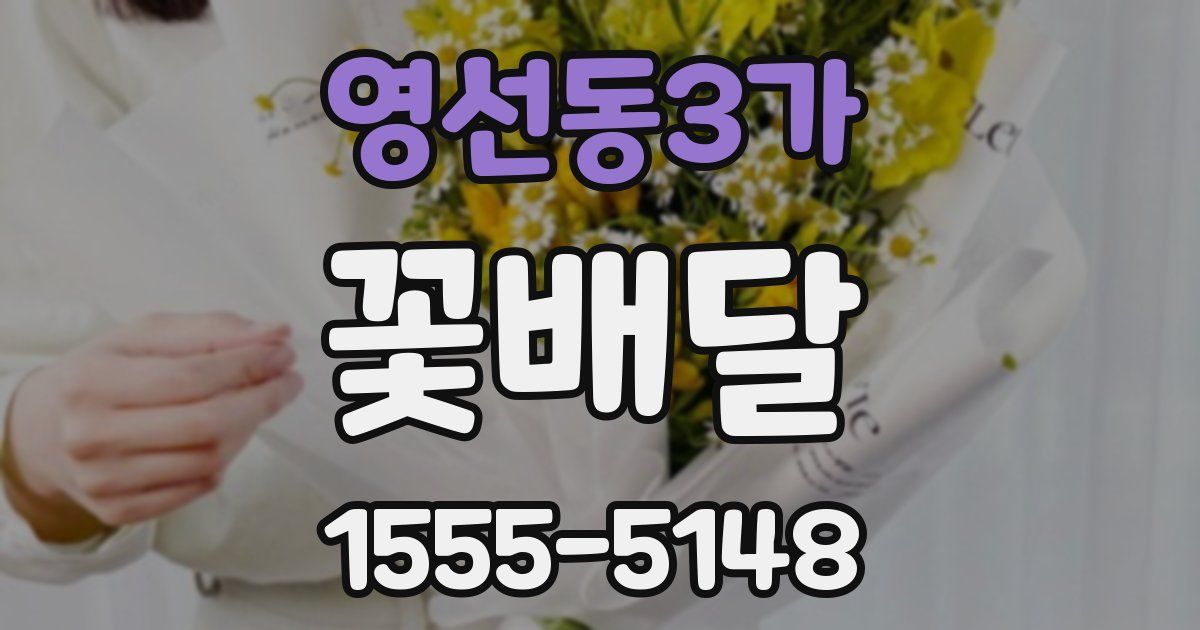 영선동3가 꽃배달