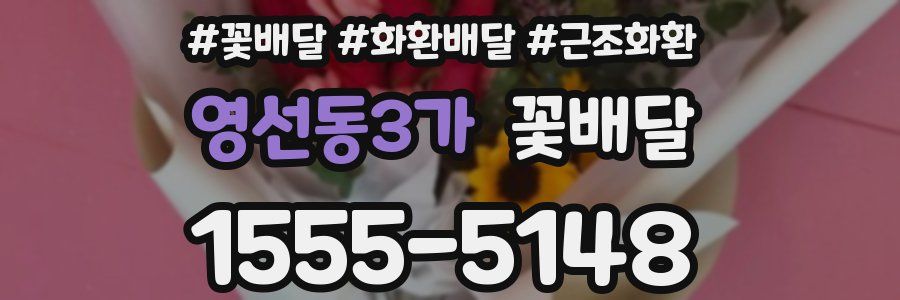 영선동3가 꽃배달