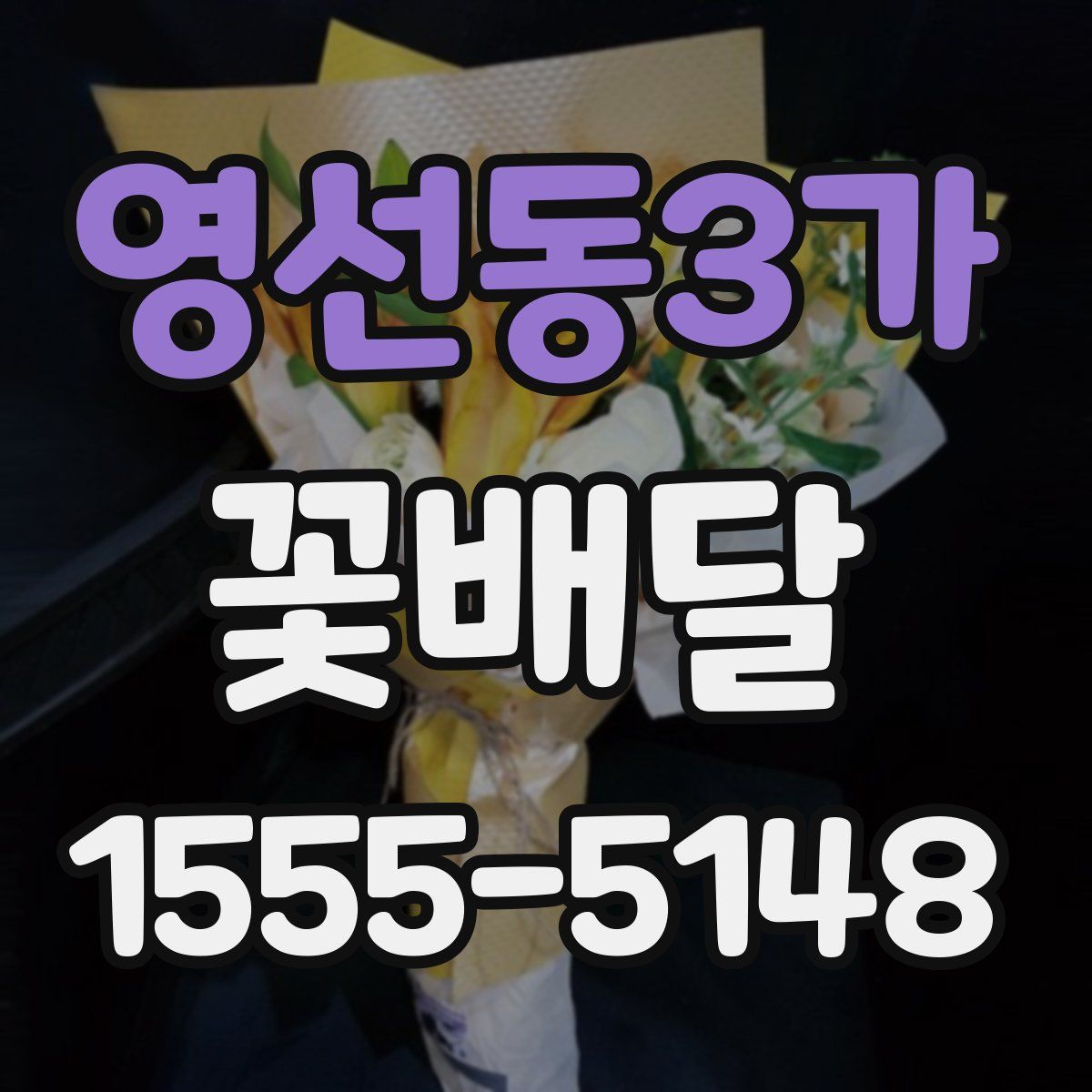 영선동3가 꽃배달