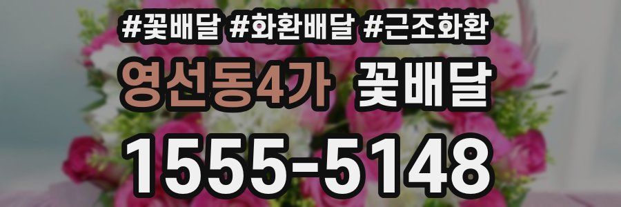 영선동4가 꽃배달