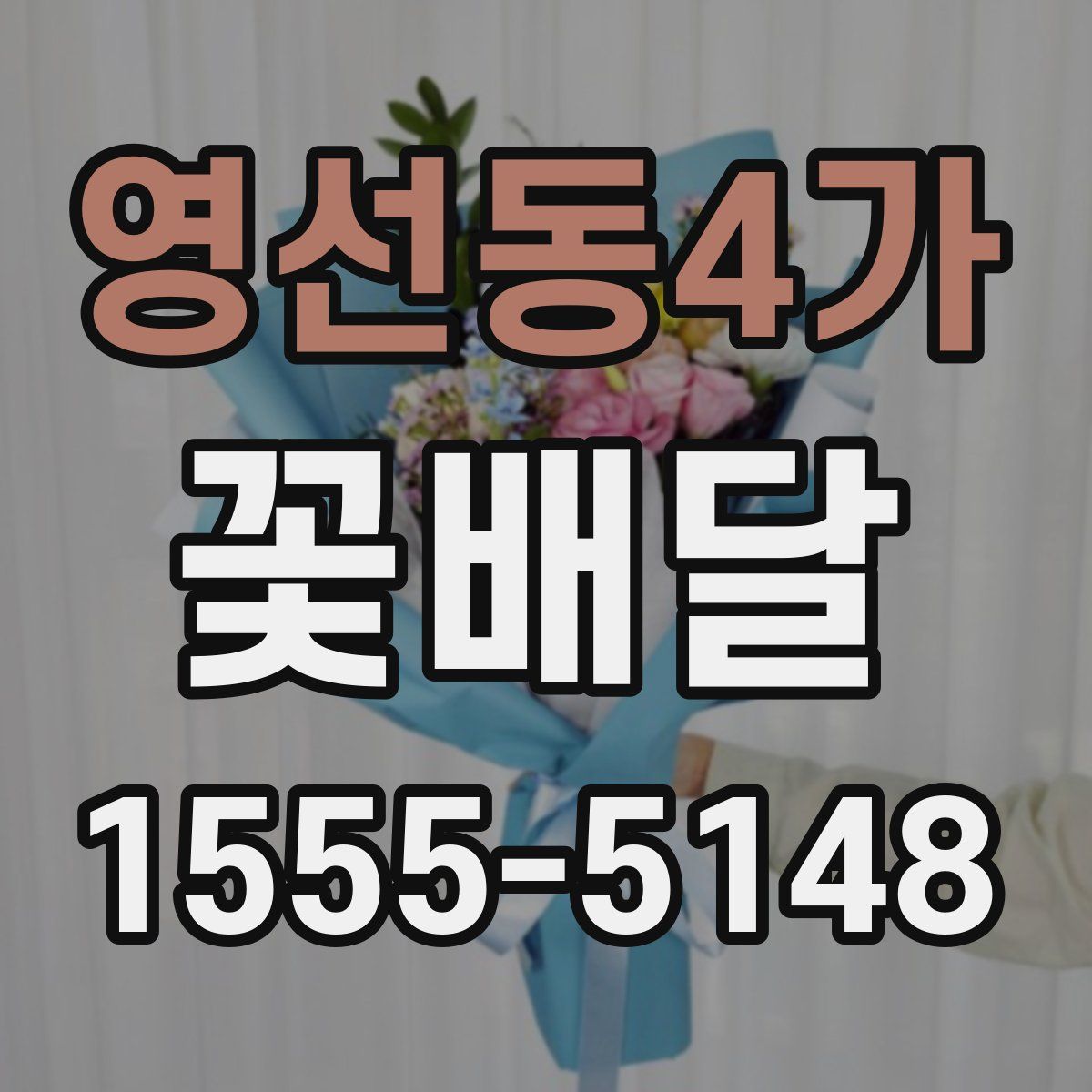 영선동4가 꽃배달