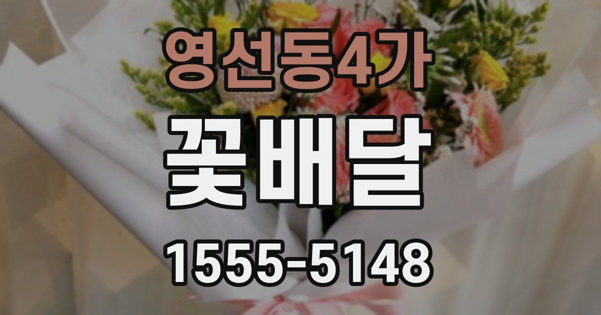 영선동4가 꽃배달