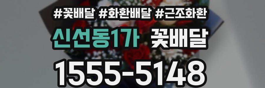 신선동1가 꽃배달