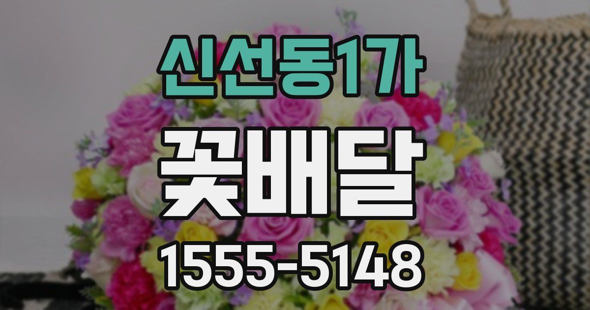 신선동1가 꽃배달