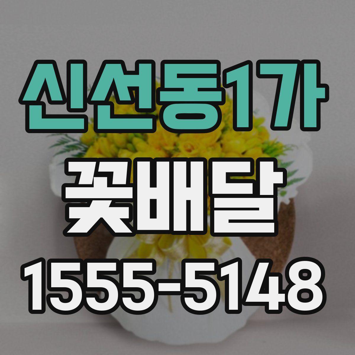 신선동1가 꽃배달