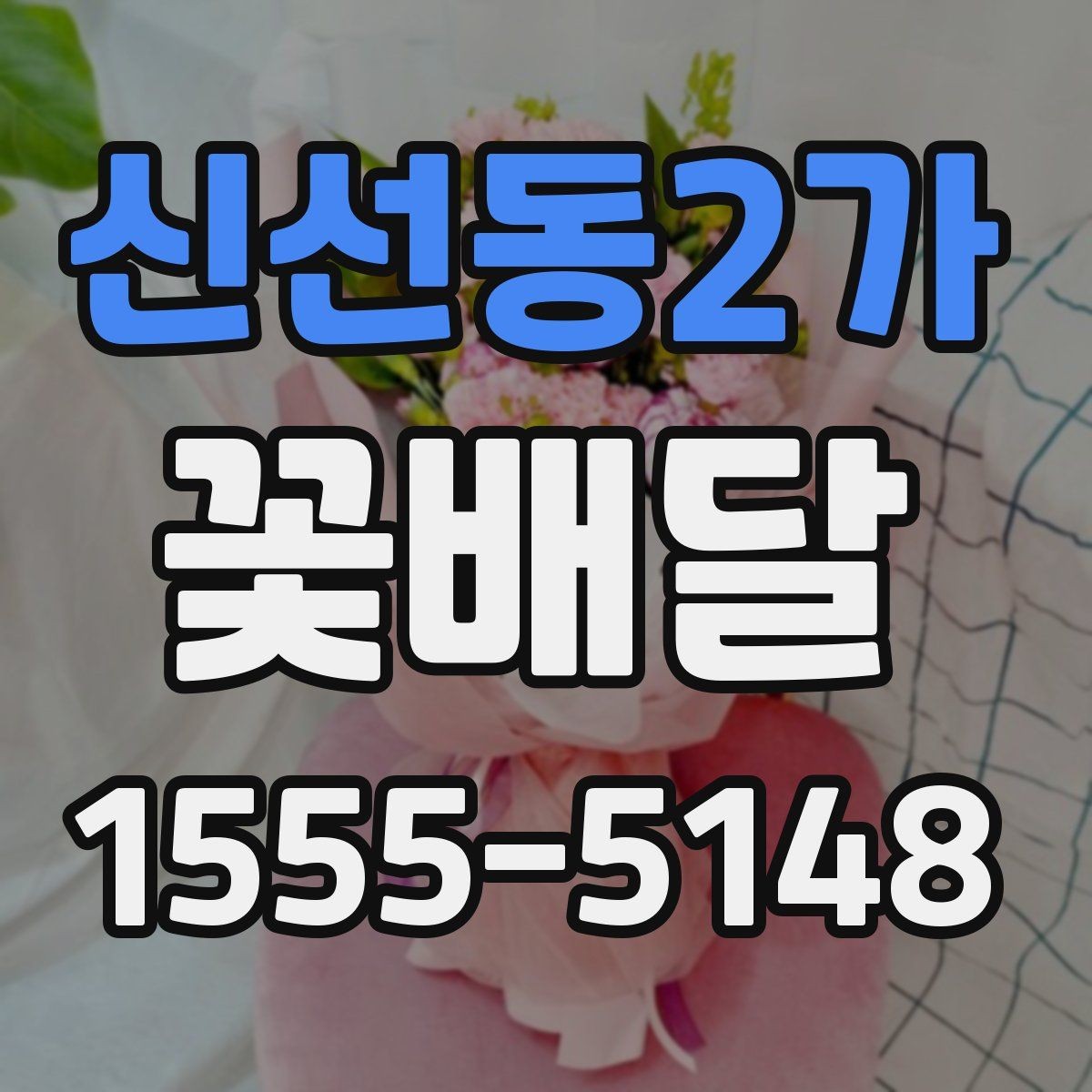 신선동2가 꽃배달 고급스러운 느낌을 주는 색 조합