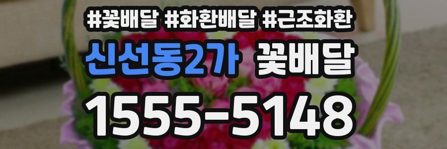 신선동2가 꽃배달