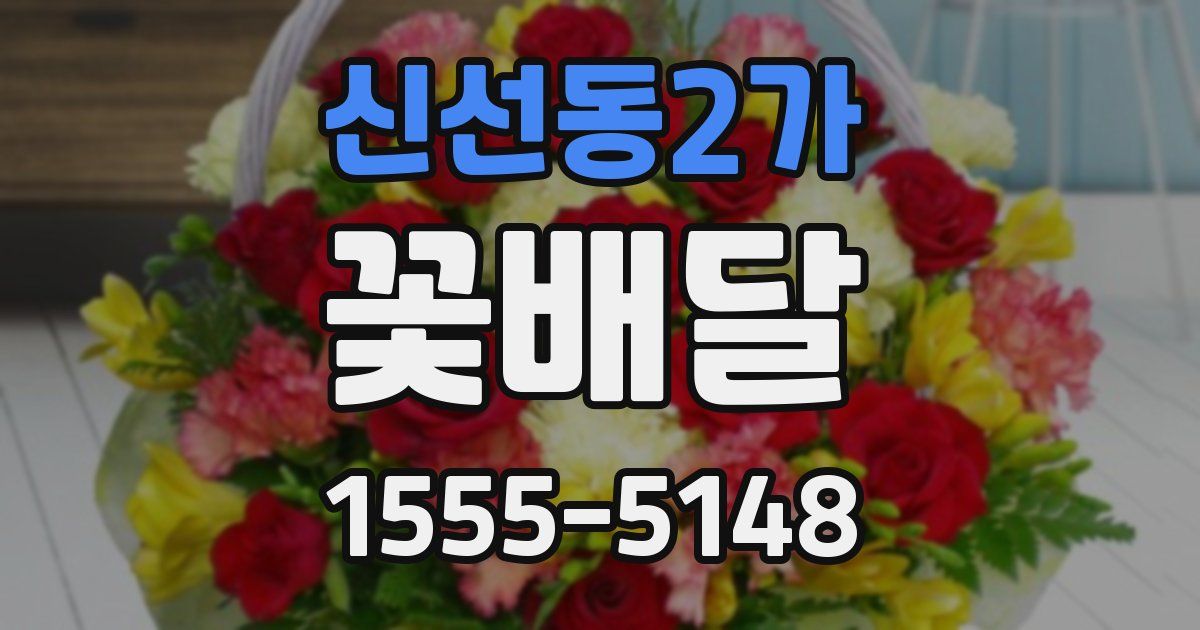 신선동2가 꽃배달