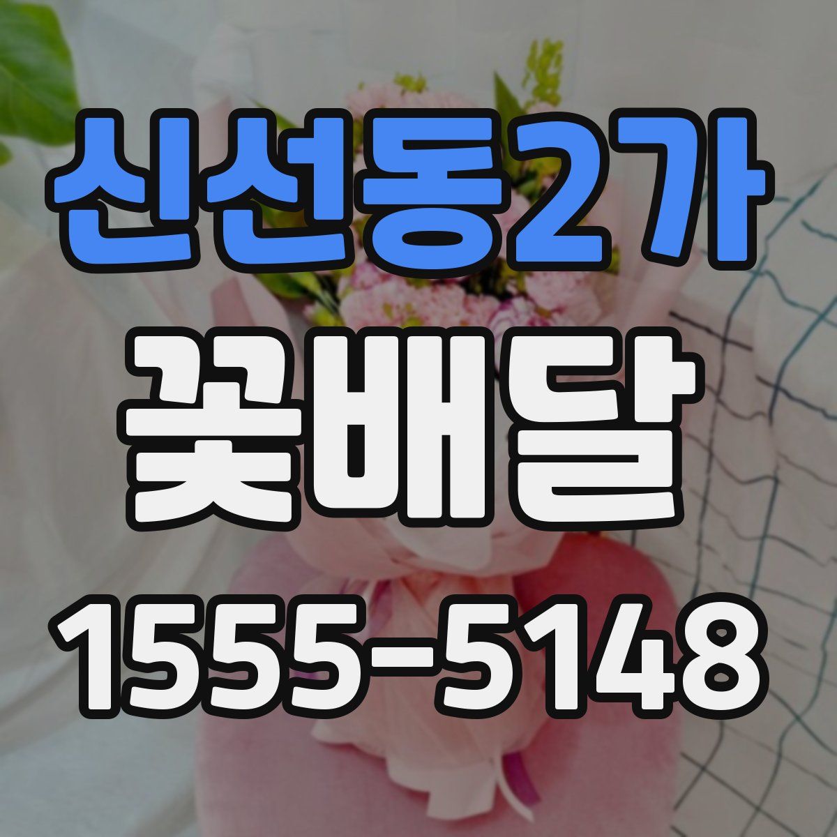 신선동2가 꽃배달