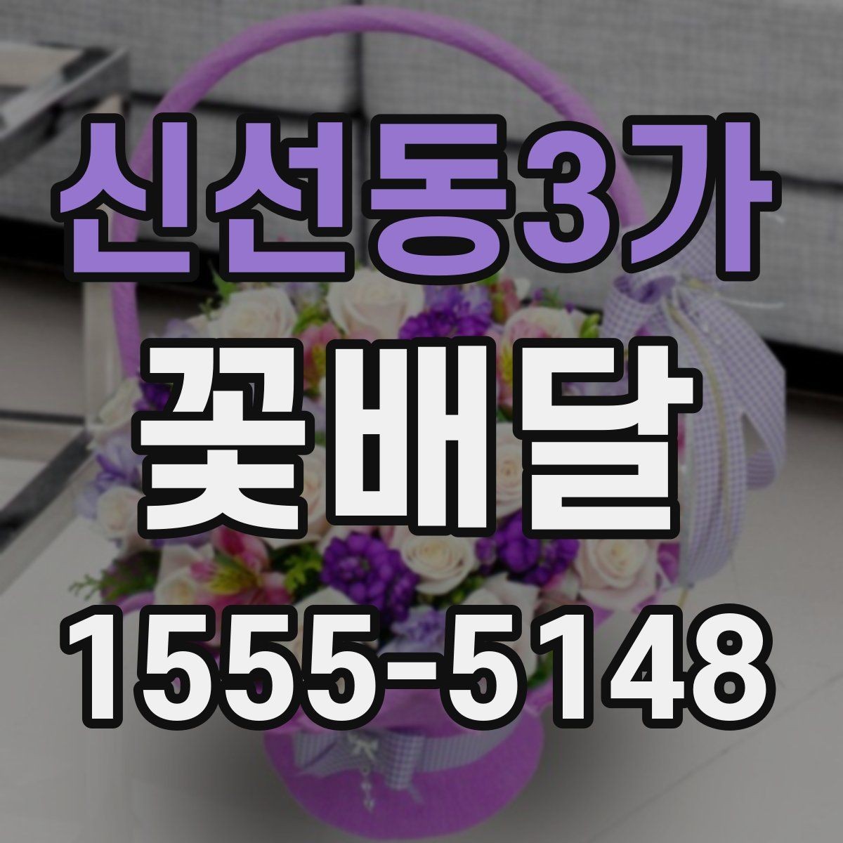 신선동3가 꽃배달 직접 찾기 어려울 때 유용한 대안