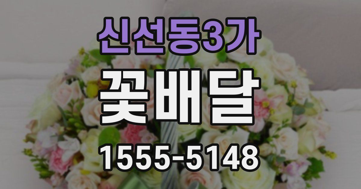 신선동3가 꽃배달