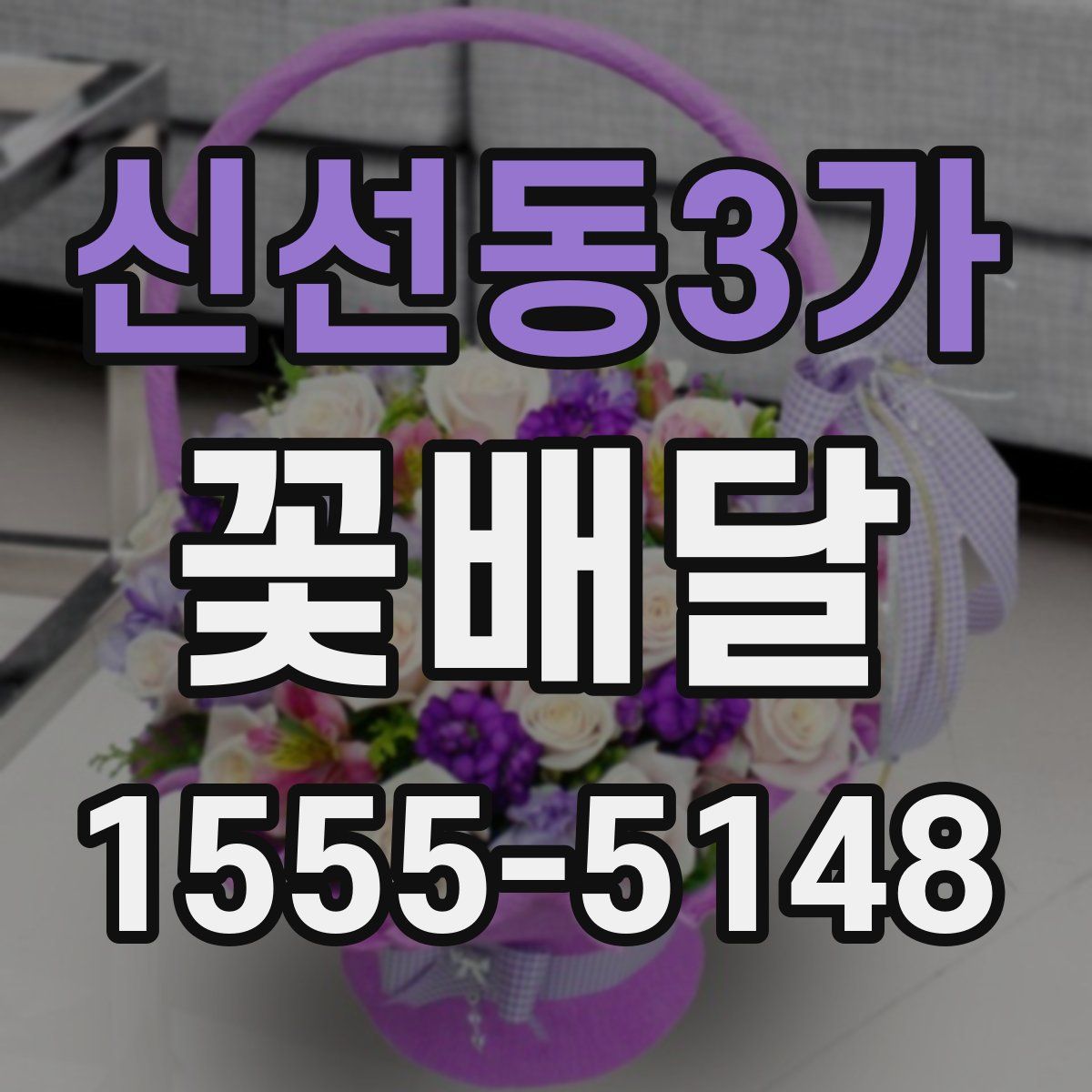 신선동3가 꽃배달