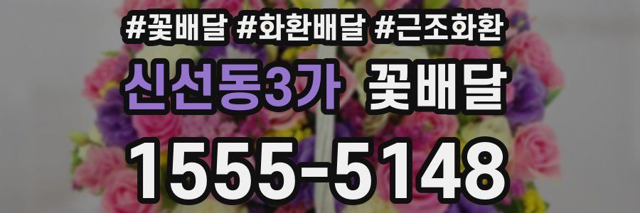 신선동3가 꽃배달