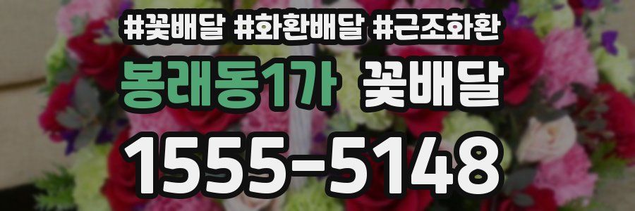 봉래동1가 꽃배달