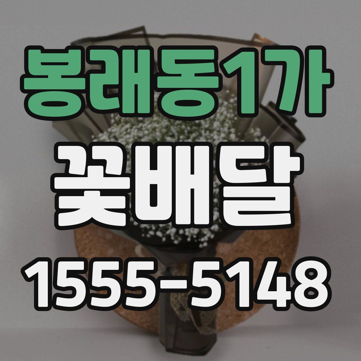 봉래동1가 꽃배달
