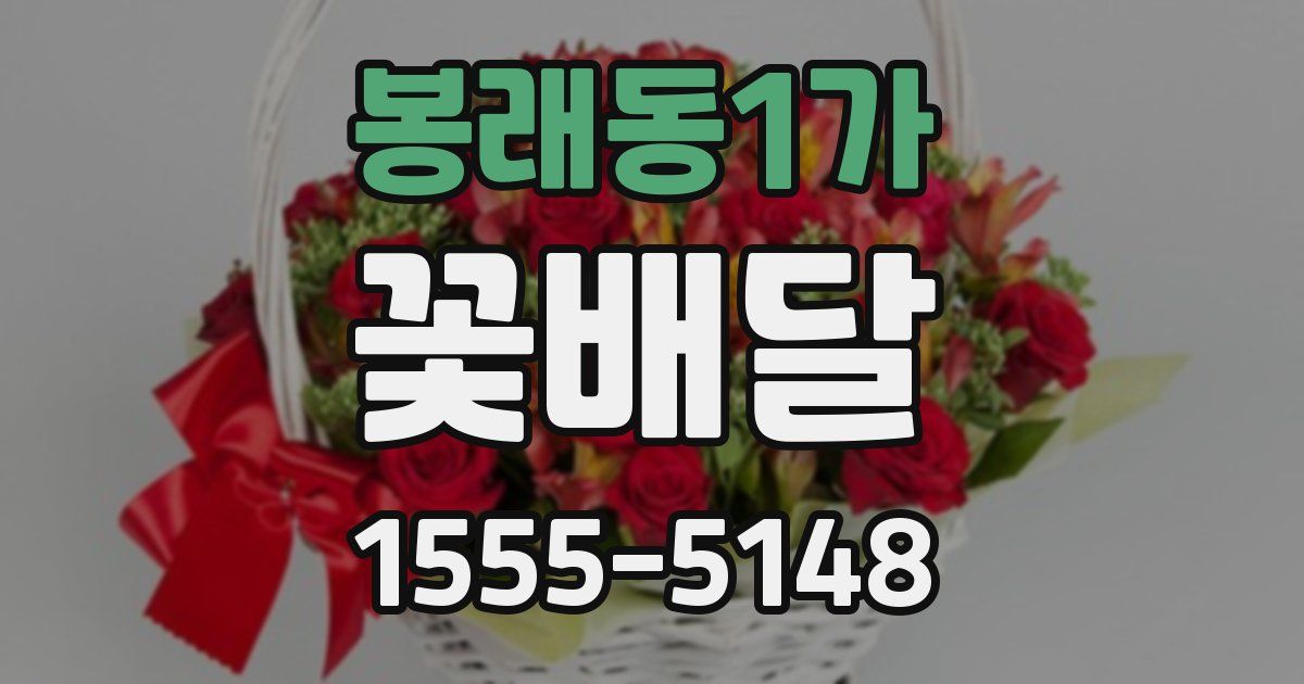 봉래동1가 꽃배달