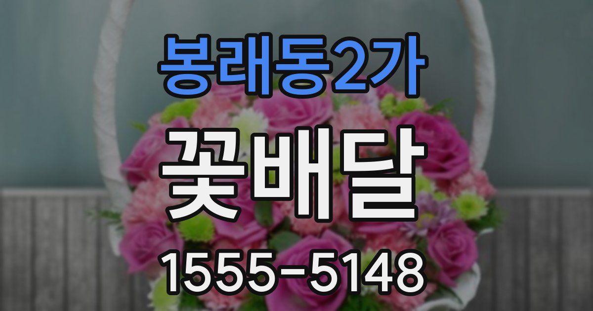 봉래동2가 꽃배달