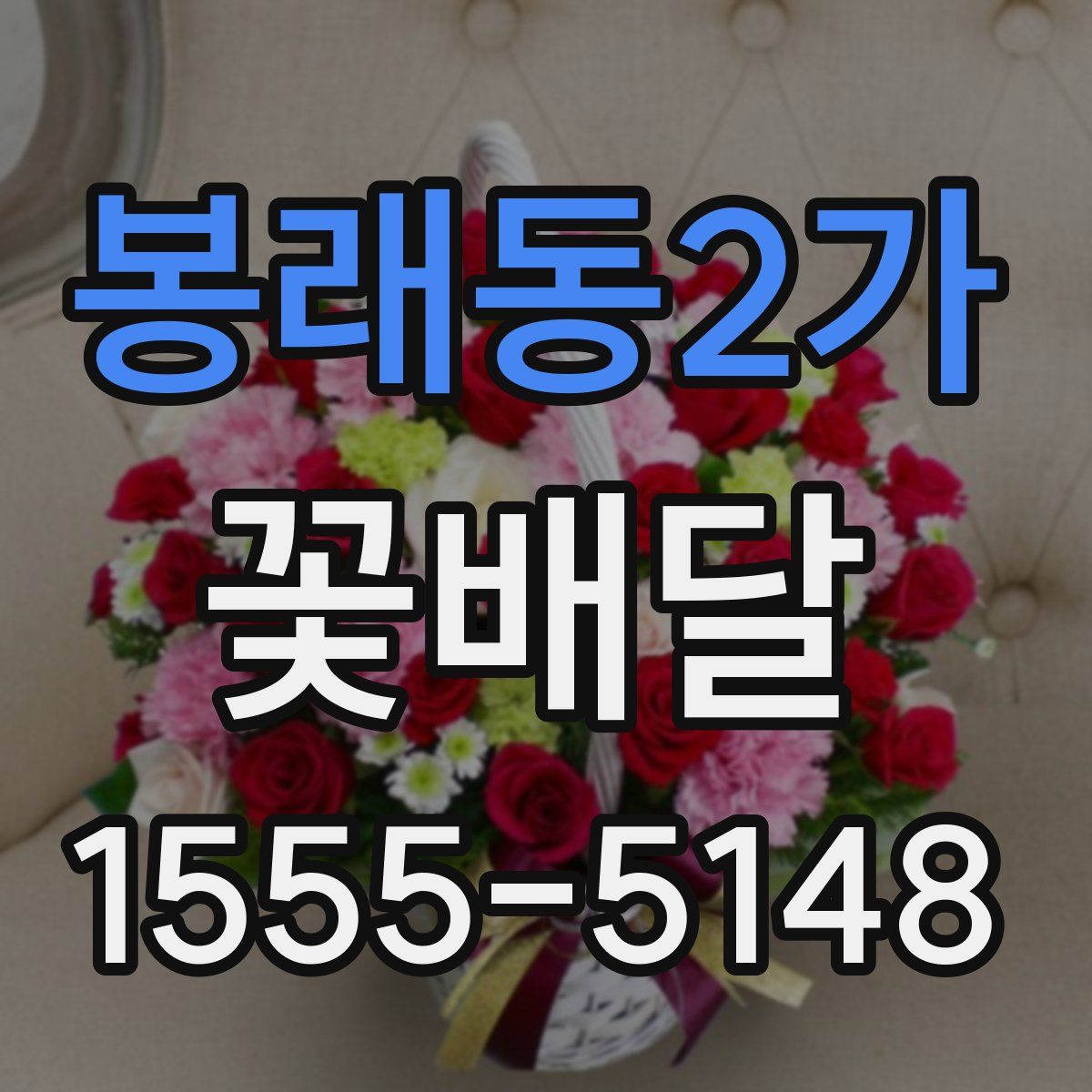 봉래동2가 꽃배달