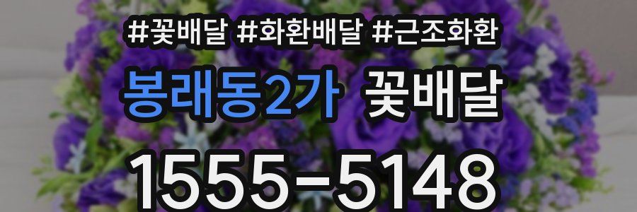 봉래동2가 꽃배달