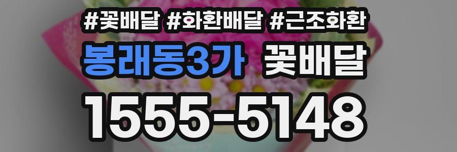 봉래동3가 꽃배달