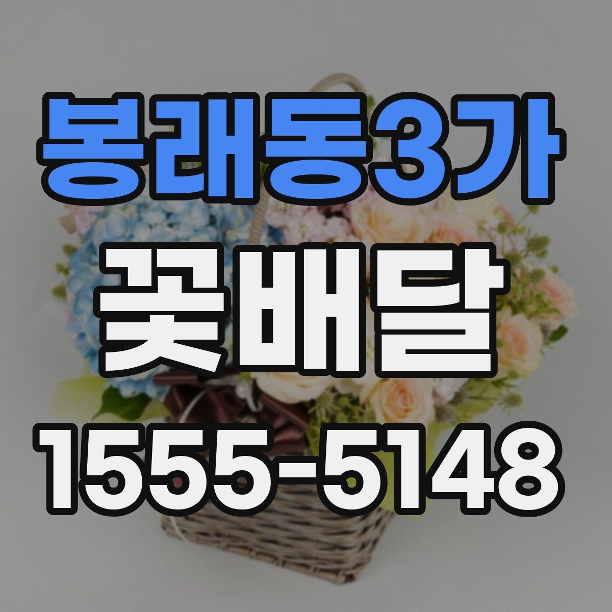 봉래동3가 꽃배달