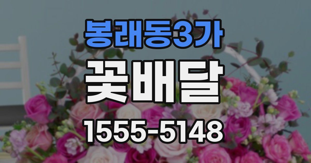 봉래동3가 꽃배달