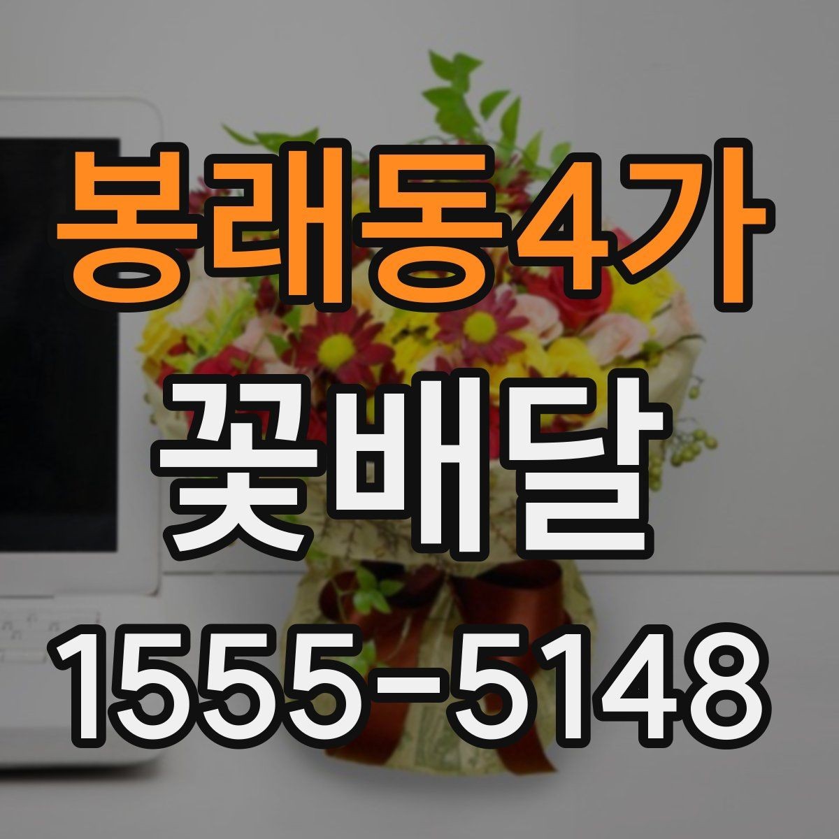 봉래동4가 꽃배달 계절감 살린 구성으로 고르는 법