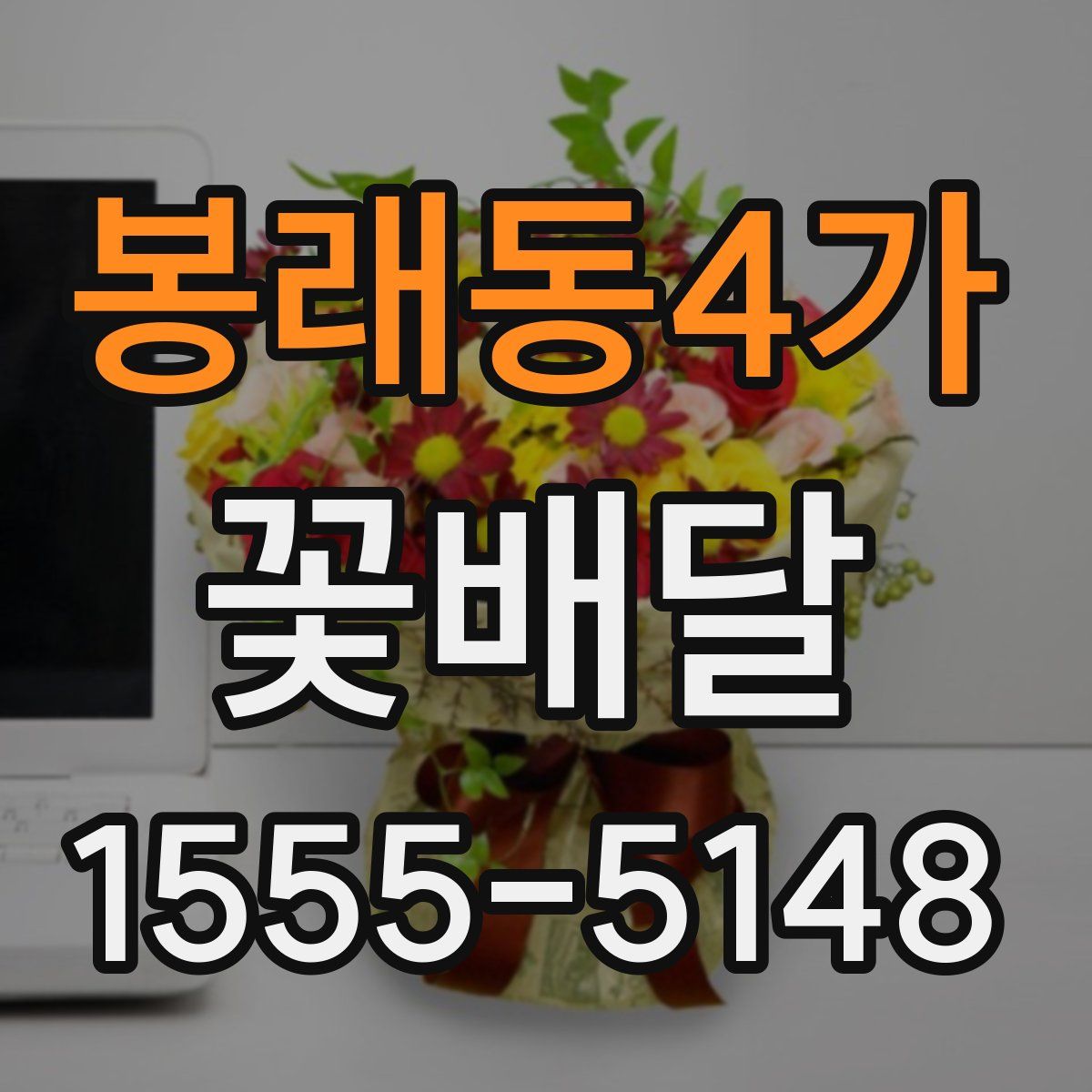 봉래동4가 꽃배달