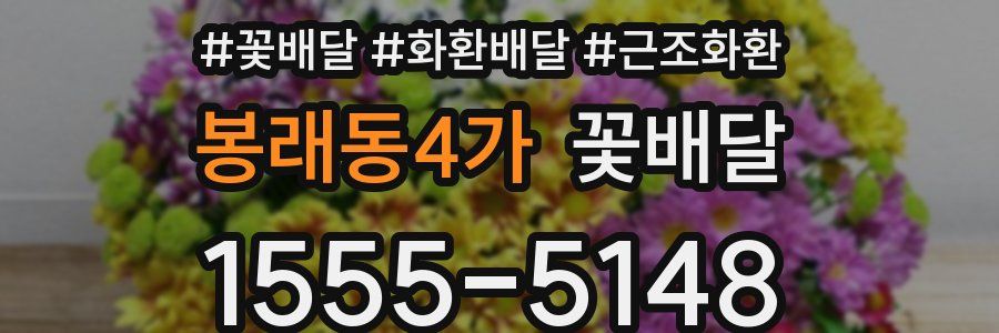 봉래동4가 꽃배달