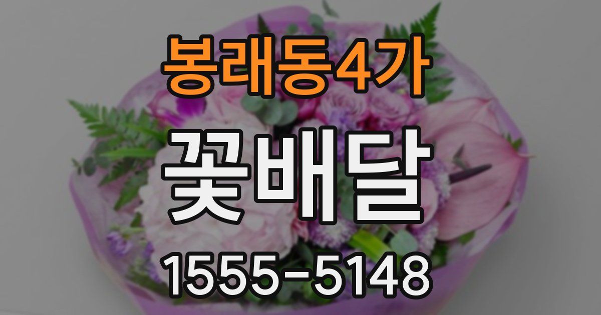 봉래동4가 꽃배달