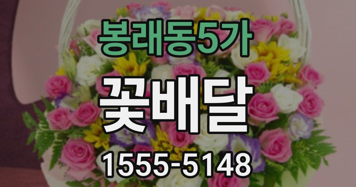 봉래동5가 꽃배달