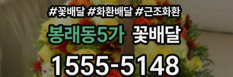 봉래동5가 꽃배달