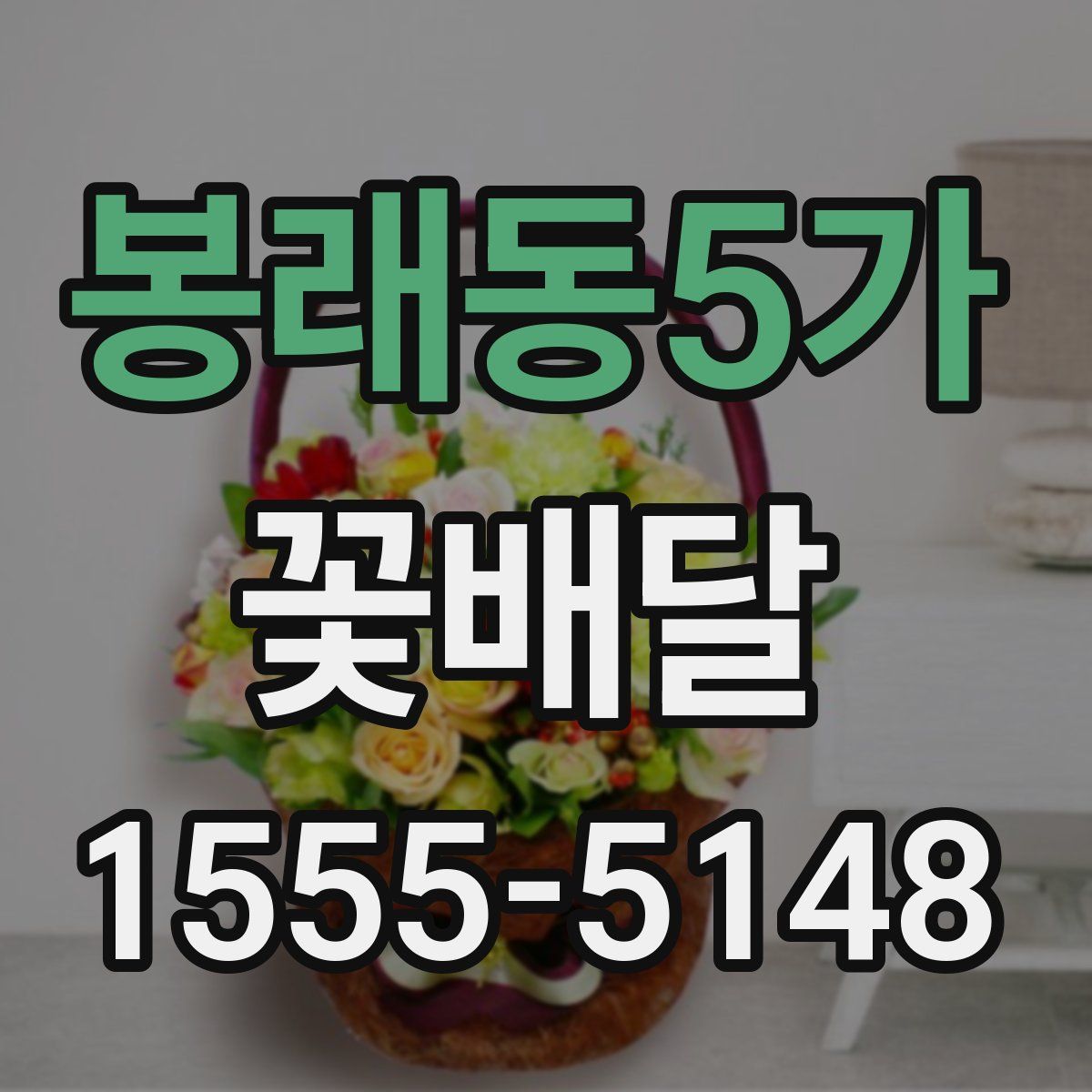 봉래동5가 꽃배달