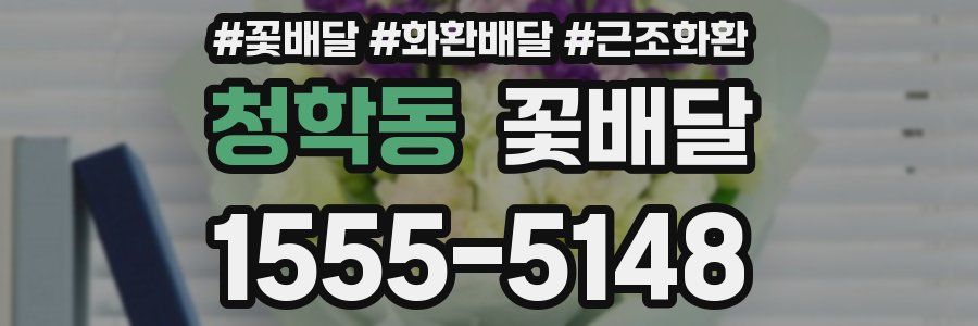 청학동 꽃배달