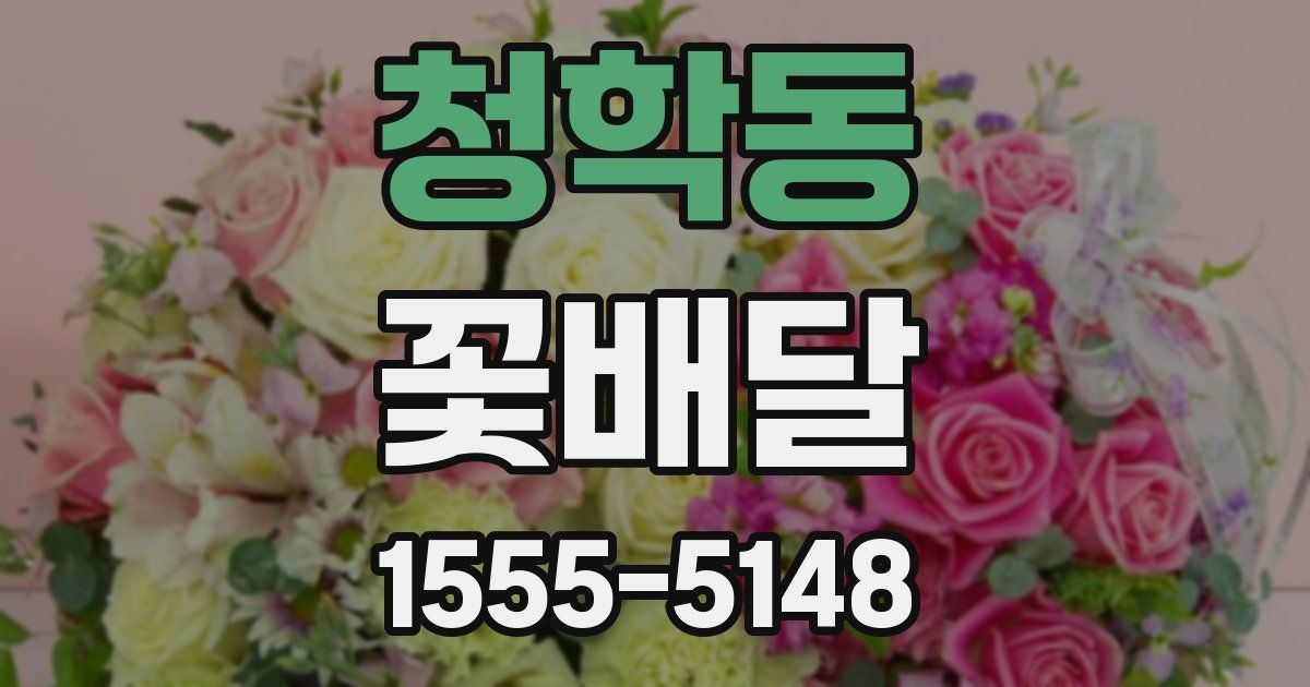 청학동 꽃배달