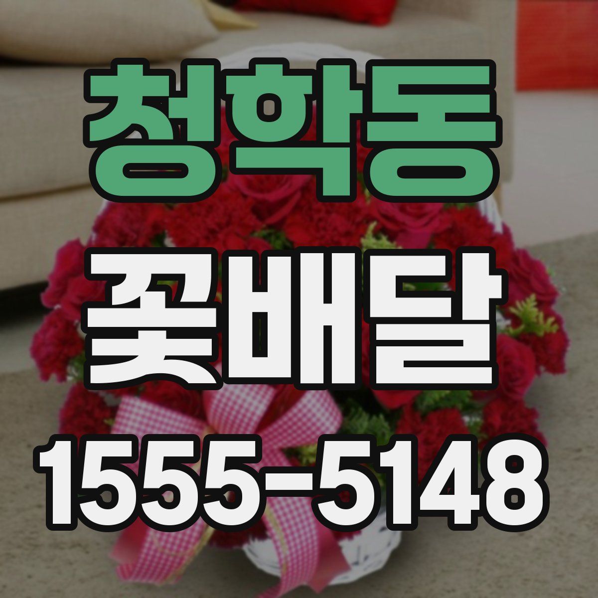 청학동 꽃배달
